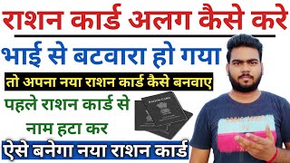 Bihar ration card se naam alag kaise kare  पुराने राशन कार्ड से अपना नाम अलग कैसे करे जल्दी देखे [upl. by Jeritah]