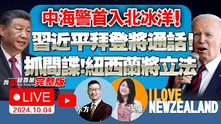 NZ政客“认可度”出炉！政府人口普查数据：16新西兰人在家工作，120是LGBTIQ群体中国海警船首入北冰洋！加拿大急组联盟应对！习近平拜登将通话！中越西沙冲突石破茂被检举我爱纽西兰 [upl. by Virgin]