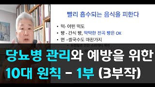 70당뇨병 관리와 예방을 위한 10대 원칙 1부3부작 [upl. by Vikki]