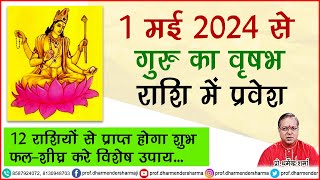 1 मई 2024 से गुरु का वृषभ राशि में प्रवेश [upl. by Atsirk61]