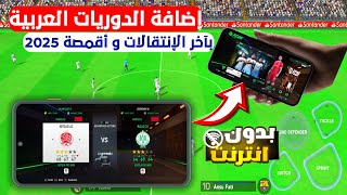 تحميل فيفا موبايل 16 مود EASFC 24 بتواجد الأهلى و الزمالك و الدورى السعودى [upl. by Yanaj]