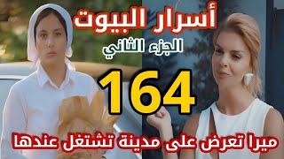 مسلسل أسرار البيوت الجزء الثاني الحلقة 164 مدبلج بالعربي ميرا تطلب من مدينة تترك سنجول هل هتوافق؟ [upl. by Averyl]