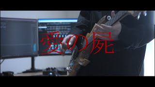 【弾いてみた】愛の屍シンガーズハイ Guitar Cover [upl. by Misti]