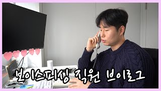 vlog 월수입 2억 보이스피싱 직장인 브이로그 l 보이스피싱에 대한 오해와 진실 [upl. by Yretsym]