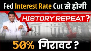 Fed Interest Rate Cut से होगी History Repeat 50 गिरावट [upl. by Aehsila]