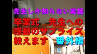 【先生しか知らない実話】卒業式、先生への感動のサプライズ、教えます。番外編（実話） [upl. by Ylen511]