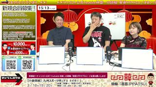 【予想師木村安記出演】チャリロト公式Youtube林雄一の競輪「喜喜IPPATSU」0320 Vol259【小倉競輪】九州スポーツ杯FⅠ ナイター 小倉競輪ライブ 小倉競輪中継 [upl. by Prentice]