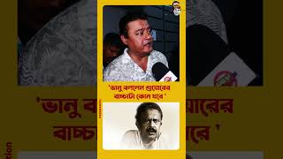 ‘শুয়ারের বাচ্চাটা কোন ঘরে’ কাকে বলেছিলেন ভানু বন্দ্যোপাধ্যায় [upl. by Gilberte]