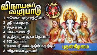 Wednesday Vinayagar Bakthi Padalgal  Vinayagar Tamil Devotional Songs [upl. by Isiahi]