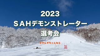 【北海道大会ウィーク第4弾】2023 ＳＡＨデモンストレーター選考会の様子を公開 [upl. by Laehcar]