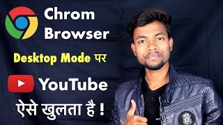 YouTube Channel Chrom Browser Desktop Mode पर कैसे खोले [upl. by Ylecic]