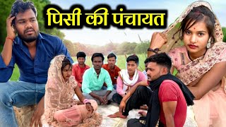 पिसी की पंचायत  Pisi Ki Panchaayat Bundeli Comedy  Kakku Ki Comedy [upl. by Rim]