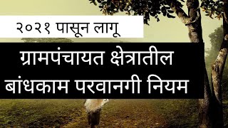 ग्रामपंचायत क्षेत्रातील बांधकाम परवानगी नियम l Grampanchayt Building Permission Rules in Maharashtra [upl. by Inalej874]