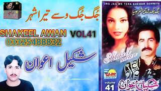 Shakeel Awan  شکیل اعوان  Vol 41  Jug Jug Wase Tera Shehr Sohneya  Old Dukhi Mahiye  New S [upl. by Nnaeiram]