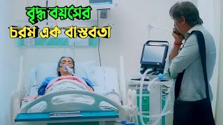 বুড়ো হবার আগে একবার মুভিটা দেখুন  Suspense thriller movie explained in bangla  plabon world [upl. by Gretta]