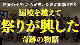 【全ての日本人は見てください】世界の子どもたちが描いた夢が衝撃すぎました 国境を越えて祭りが興した奇跡 水江卓也 祭り 日本 世界 夢 [upl. by Yobybab]