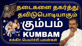 கும்பம் சுக்கிர பெயர்ச்சி பலன்கள்  ஸ்ரீ அம்பிகை ஜோதிடம்  rasipalan  kumbam  daily horoscope [upl. by Narud278]