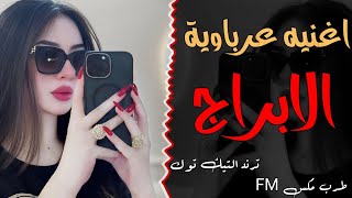 اغنيه عرباوية quot الابراج اغنيه وصف الابراج مطلوبه اكتر شي [upl. by Laurice]