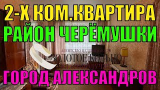 Продается 2х ком квартира с мебелью и техникой район Черемушки гор Александров Владимирской обл [upl. by Dee Dee]