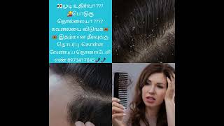 🦋🦋DANDRUFF TREATMENT 🦋🦋 tamil [upl. by Eicnan949]