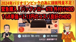 緊急購入！バッファロー 6TB 外付けHDD１GB単価＝213円のコスパ良好のHDD 2024年パリオリンピックの為に録画残量不足！ [upl. by Japheth]