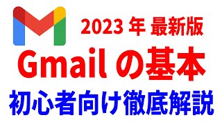 【初心者向け】Gmailの使い方・入門講座！Android・iPhone徹底解説！ [upl. by Vergos56]