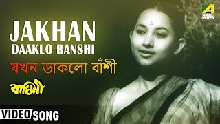 Jakhan Daaklo Banshi  Baghini  Bengali Movie Song  Hemanta Mukherjee [upl. by Adnoryt]