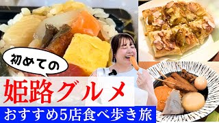 【姫路】駅から徒歩で回れるおすすめ姫路グルメ最新5選！ [upl. by Aikin59]