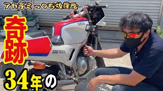 【旧車復活計画】巡り合った34年前のバイクFZR250のレストア物語【1】 [upl. by Haet]