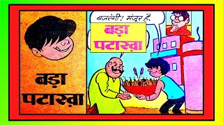 BILLOO AUR BADA PATAKHA chacha chaudhary comic vmdstudioz [upl. by Gem]