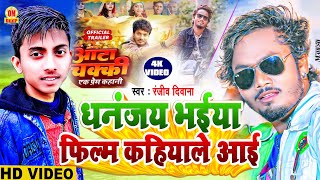 DhananjayDhadkan  धनंजय भईया फिल्म कहिया ले आई  Dhananjay Bhaiya Film Kahile aai Ranjiv Deewana [upl. by Ramedlav]