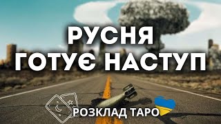 РУСНЯ ГОТУЄ НАСТУП [upl. by Arenat]