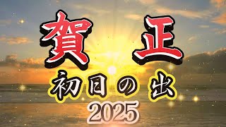 【年賀状動画】【年賀状動画2024】初日の出 [upl. by Corder14]