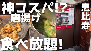 【恵比寿ランチ食べ放題】唐揚げ食べ放題！ [upl. by Inattirb]