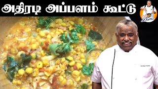 Chef Damus அதிரடி அப்பளம் கூட்டு  Appalam Kootu in Tamil  Chef Damu [upl. by Pickard426]