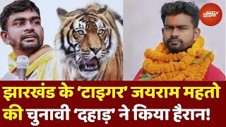 Jharkhand Tiger Jairam Mahto ने Election जीतकर कर दिया कमाल [upl. by Yrnehnhoj]