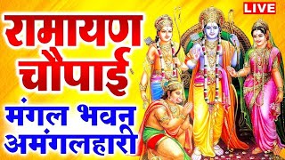 सम्पूर्ण रामायण  रामायण चौपाई  Ramayan Chaupai   मंगल भवन अमंगल हारी  Ram Katha 2023 [upl. by Anayt324]