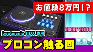 【プロコン】8万円のコントローラーが届いたので開封 ＆ 試遊するIIDX配信【音ゲー  beatmania IIDX  DOLCE】 [upl. by Woermer]