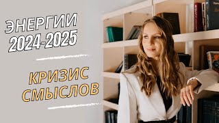 Кого ждет успех в 2025 Энергии нового времени 20242025 [upl. by Lubeck470]