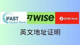 如何获取和修改英文地址证明 wise ifastocbc [upl. by Battat]