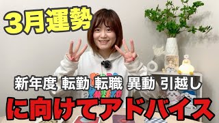 【３月運勢】てんびん座さん 新年度・転勤・転職・異動・引越しに向けてアドバイス【タロット】【オラクルカード】【カードリーディング】 [upl. by Guendolen]