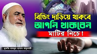 হায় হায় একি করলাম বিল্ডিং দাড়িয়ে থাকবে আপনি থাকবেন না। মুফতি মাহমুদ হাসান Mufti Mahmud Hasan New Waz [upl. by Melburn]