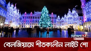 বেলজিয়ামে শীতকালীন লাইট শো  Belgium  Winter light show  News24 [upl. by Yajnas]