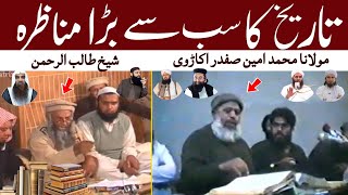 Raful Yadain par maulana manzoor mengal ke ustad Muhammad Ameen safdar ka ahle hadees alim s munazra [upl. by Avevoneg]