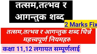 तत्सम तत्भव र आगन्तुक शब्द  नेपाली ब्याकरण नियमहरु  कक्षा 1112 तथा अन्य सबैलाई [upl. by Linnette116]