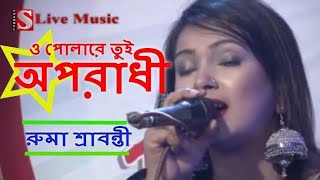 ও পোলারে তুই অপরাধী রে  রুমা শ্রাবন্তী II Oporadi  Ruma Srabonti [upl. by Nalyak]