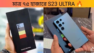 মাত্র ৭৫ হাজার টাকায় Samsung S23 ultra😱 Full Box Special edition🔥 Samsung S23 Ultra price in bd 2024 [upl. by Acysej]