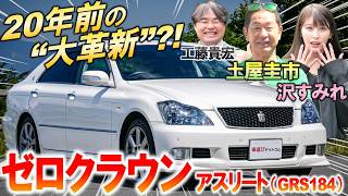 覆面やタクシーで活躍した名車【 ゼロクラウン アスリート 】35L V6を土屋圭市が峠で堪能！今の中古相場や内外装を工藤貴宏 沢すみれが解説 [upl. by Aguie]