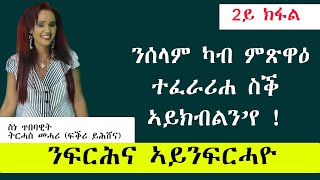 fkri yhshena tv ፍቕሪ ይሓሸና  ንሰላም ካብ ምጽዋዕተፈራሪሐ ስቕ ኣይክብልን’የ [upl. by Milburt]