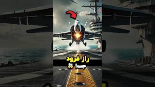 این راز پشت فرود جت رو می‌دونستی؟ 🚀🤯 [upl. by Munford]